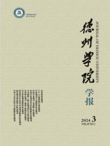 德州学院学报期刊
